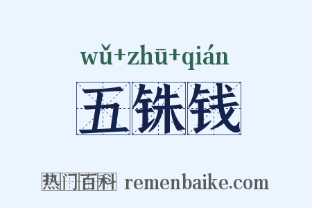 五铢钱是什么意思的图片
